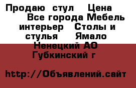 Продаю  стул  › Цена ­ 4 000 - Все города Мебель, интерьер » Столы и стулья   . Ямало-Ненецкий АО,Губкинский г.